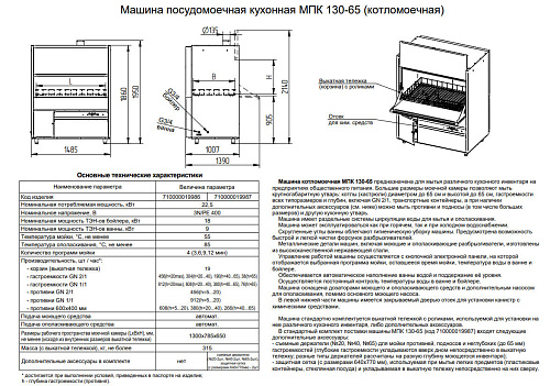 Машина котломоечная Abat МПК 130-65 с расширенной комплектацией Машина котломоечная Abat МПК 130-65 с расширенной комплектацией